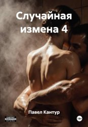 Скачать Случайная измена 4 бесплатно