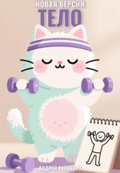 Скачать Тело: новая версия бесплатно