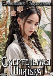 Скачать Следствие ведёт некромант. Том 4. Смертельная Шпилька бесплатно