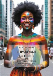 Скачать Правовые Основы для Beauty-Индустрии:«Формула успеха» бесплатно