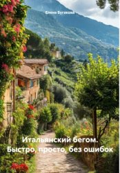 Скачать Итальянский бегом. Быстро, просто, без ошибок бесплатно
