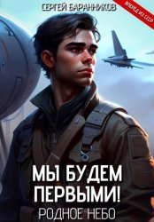 Скачать Мы будем первыми! Родное небо бесплатно