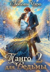 Скачать Танго для ведьмы. Вторая часть бесплатно