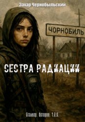 Скачать Сталкер. Истории. Ч.З.О. Сестра Радиации бесплатно