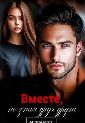 Скачать Вместе, не зная друг друга бесплатно