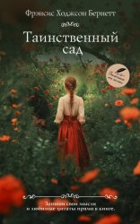Скачать Таинственный сад бесплатно