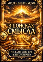 Скачать В поисках смысла. Как найти свою цель и жить осознанно бесплатно
