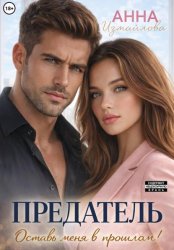 Скачать Предатель. Оставь меня в прошлом! бесплатно