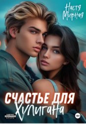 Скачать Счастье для Хулигана бесплатно