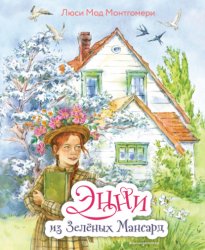 Скачать Энни из Зелёных мансард бесплатно