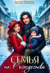 Скачать Семья на Рождество бесплатно