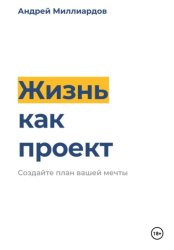 Скачать Жизнь как проект. Создайте план вашей мечты бесплатно