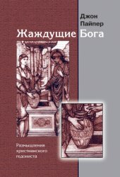 Скачать Жаждущие Бога. Размышления христианского гедониста бесплатно