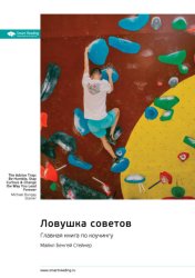 Скачать Ловушка советов. Главная книга по коучингу. Майкл Бенгей Стейнер. Саммари бесплатно