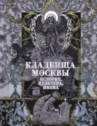 Скачать Кладбища Москвы. История, культура, имена бесплатно