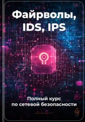 Скачать Файрволы, IDS, IPS: Полный курс по сетевой безопасности бесплатно