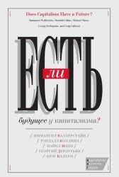 Скачать Есть ли будущее у капитализма? бесплатно