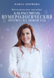 Скачать Методическое пособие «Как рассчитать нумерологический прогноз на любой год» бесплатно