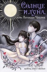 Скачать Солнце и луна, или Легенды Чосона бесплатно