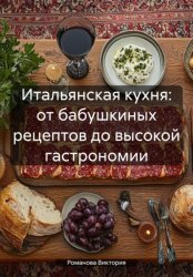 Скачать Итальянская кухня: от бабушкиных рецептов до высокой гастрономии бесплатно
