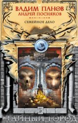 Скачать Семейное дело бесплатно