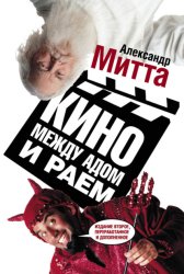 Скачать Кино между адом и раем бесплатно