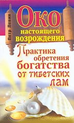 Скачать Око настоящего возрождения. Практика обретения богатства от тибетских лам бесплатно