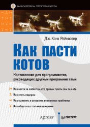 Скачать Как пасти котов. Наставление для программистов, руководящих другими программистами бесплатно