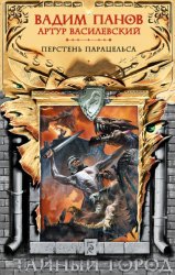 Скачать Перстень Парацельса бесплатно