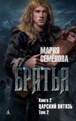 Скачать Братья. Книга 2. Царский витязь. Том 2 бесплатно