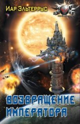 Скачать Возвращение императора бесплатно
