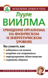 Скачать Очищение организма на физическом и энергетическом уровнях бесплатно