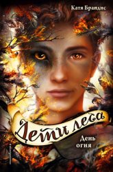 Скачать День огня бесплатно