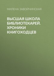 Скачать Высшая школа библиотекарей. Хроники книгоходцев бесплатно