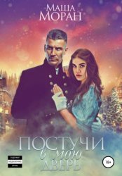 Скачать Постучи в мою дверь бесплатно