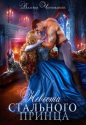 Скачать Невеста Стального принца бесплатно
