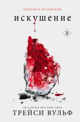 Скачать Искушение бесплатно