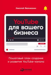 Скачать YouTube для вашего бизнеса. Пошаговый план создания и развития YouTube-канала бесплатно