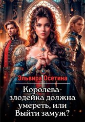 Скачать Королева-злодейка должна умереть, или Выйти замуж бесплатно