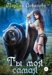 Скачать Ты моя самая бесплатно