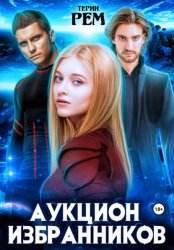 Скачать Аукцион избранников бесплатно