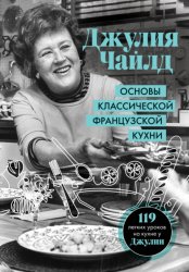 Скачать Основы классической французской кухни бесплатно