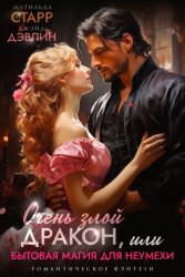 Скачать Очень злой дракон, или Бытовая магия для неумехи бесплатно