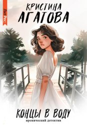 Скачать Концы в воду бесплатно