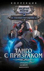 Скачать Танго с призраком: Орильеро. Канженге. Милонгеро бесплатно