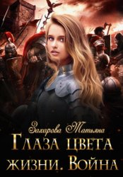 Скачать Глаза цвета жизни. Война бесплатно