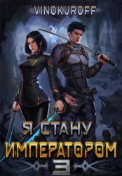 Скачать Я стану императором. Книга 3 бесплатно