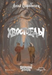 Скачать Зверский детектив. Хвостоеды бесплатно