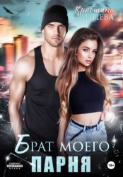 Скачать Брат моего парня бесплатно