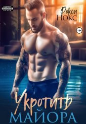 Скачать Укротить майора бесплатно